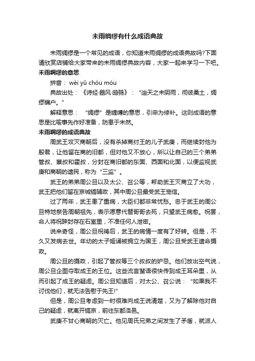 未雨绸缪有什么成语典故