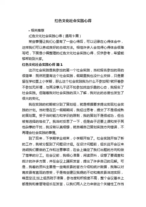红色文化社会实践心得