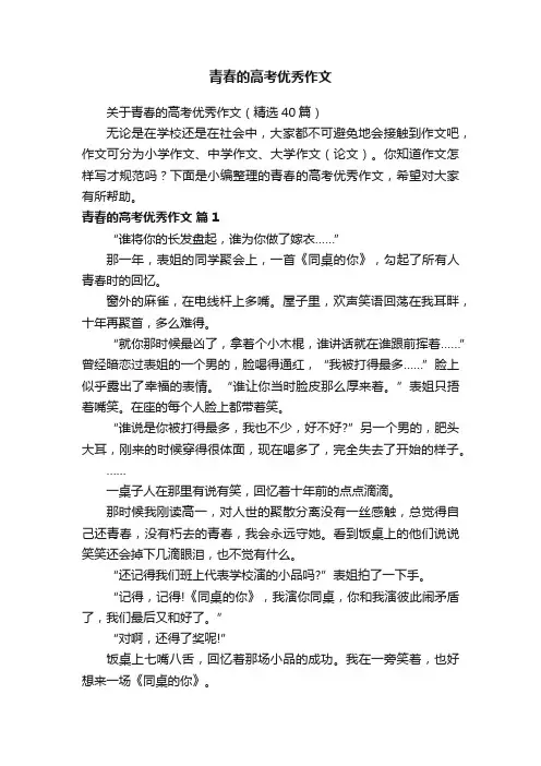 关于青春的高考优秀作文（精选40篇）