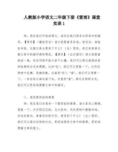 人教版小学语文二年级下册《雷雨》课堂实录1