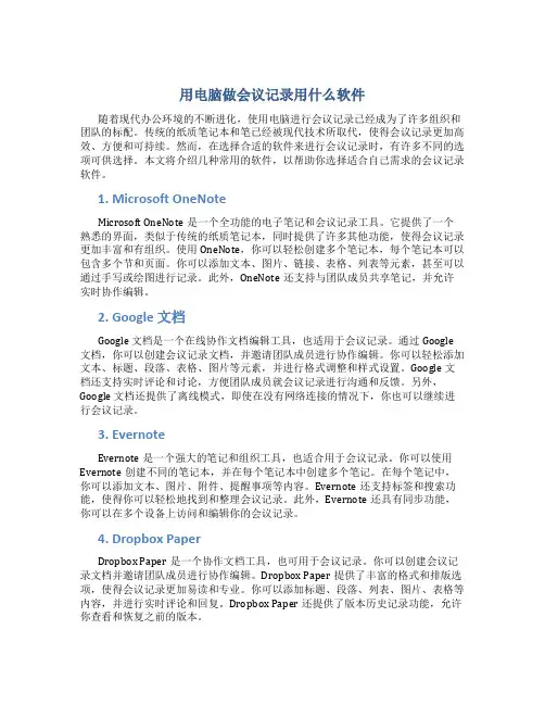 用电脑做会议记录用什么软件