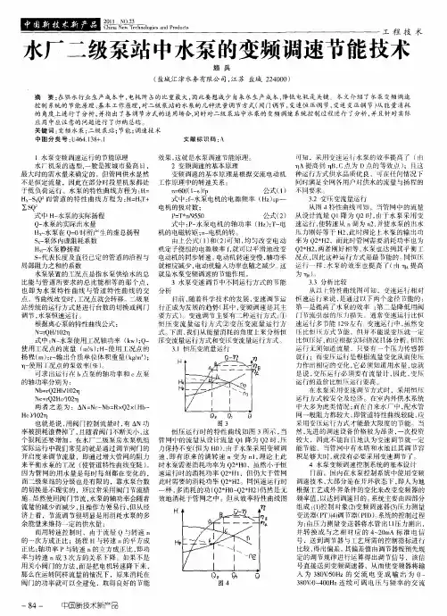 水厂二级泵站中水泵的变频调速节能技术