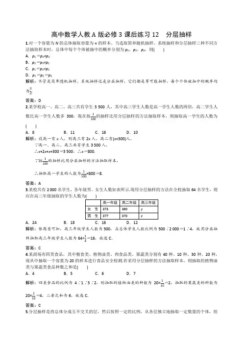 高中数学人教A版必修3课后练习12 分层抽样