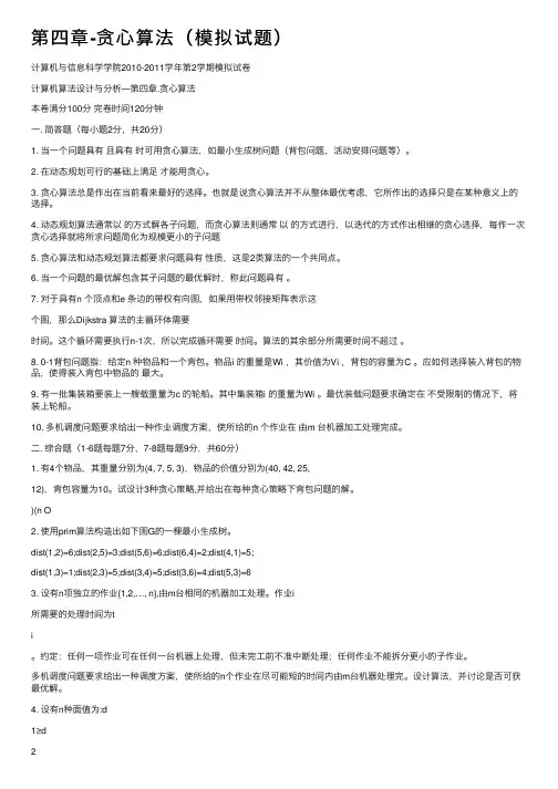 第四章-贪心算法（模拟试题）