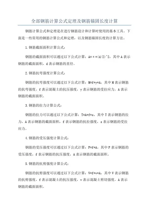 全部钢筋计算公式定理及钢筋锚固长度计算
