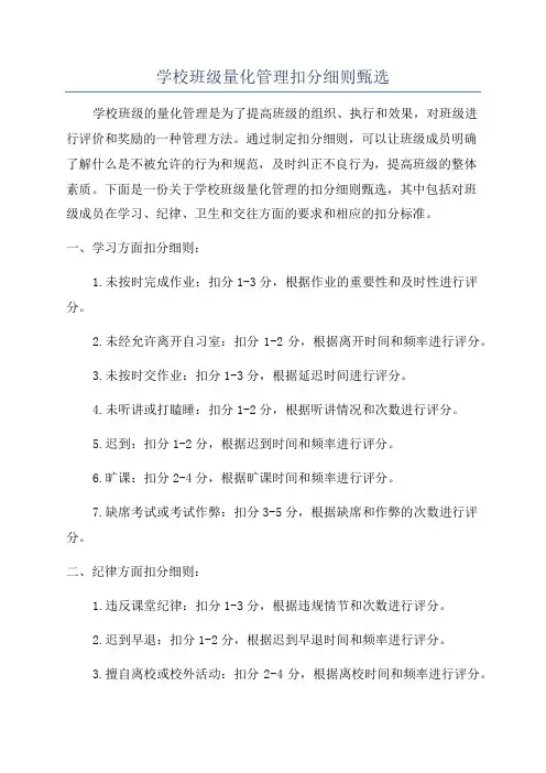学校班级量化管理扣分细则甄选