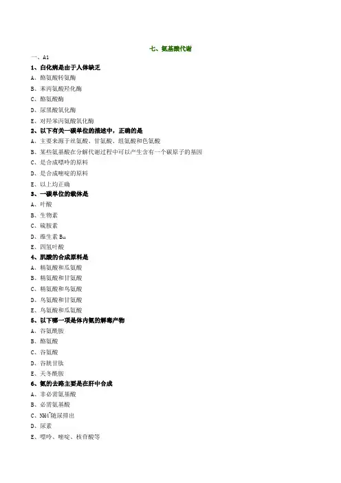 氨基酸代谢试题(有答案)