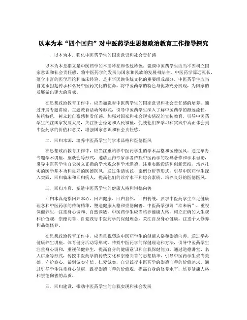 以本为本“四个回归”对中医药学生思想政治教育工作指导探究