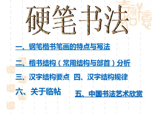 硬笔书法-全套课件
