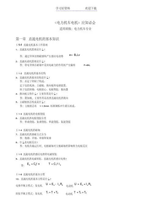 《电力机车电机》应知应会