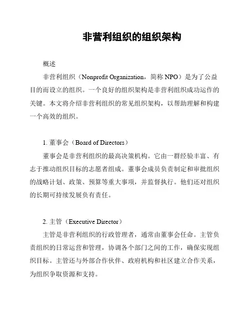 非营利组织的组织架构