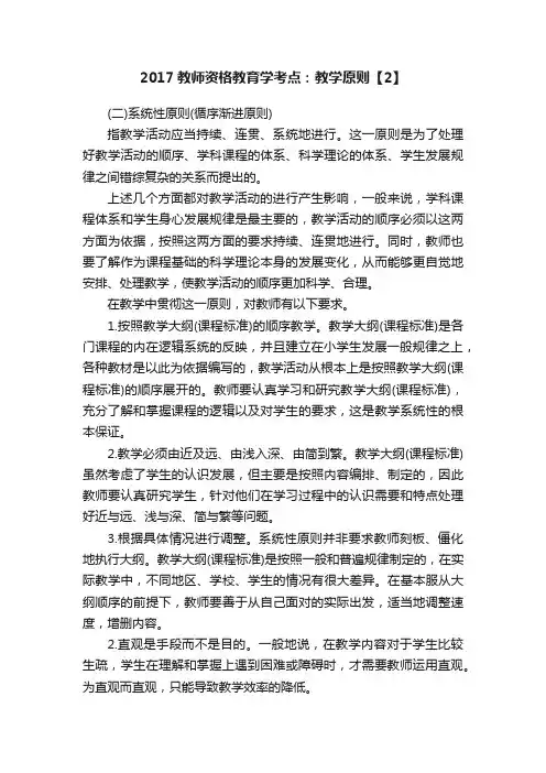 2017教师资格教育学考点：教学原则【2】