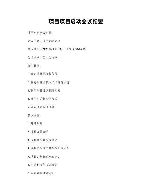 项目项目启动会议纪要