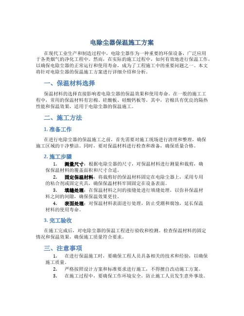 电除尘器保温施工方案