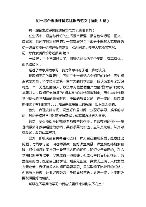 初一综合素质评价陈述报告范文（通用8篇）