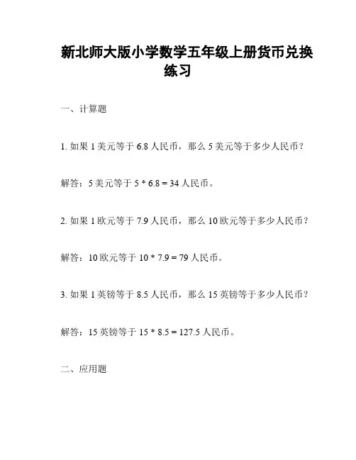 新北师大版小学数学五年级上册货币兑换练习
