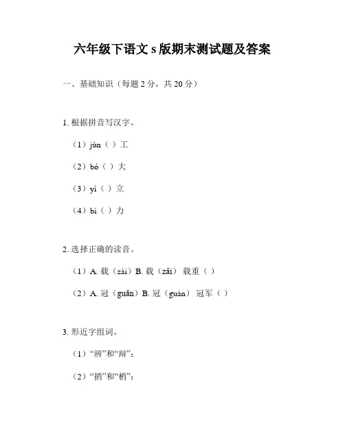 六年级下语文s版期末测试题及答案