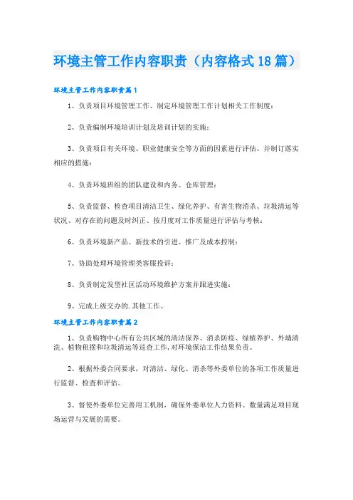 环境主管工作内容职责(内容格式18篇)