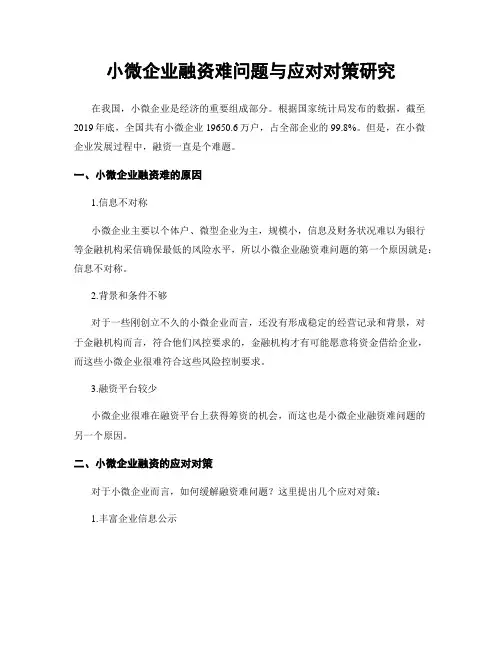 小微企业融资难问题与应对对策研究