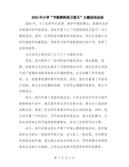 2024年小学“节能降耗保卫蓝天”主题活动总结