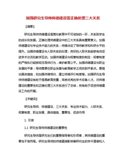 加强研究生导师师德建设需正确处理三大关系