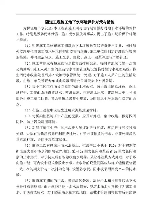 隧道工程施工地下水环境保护对策与措施