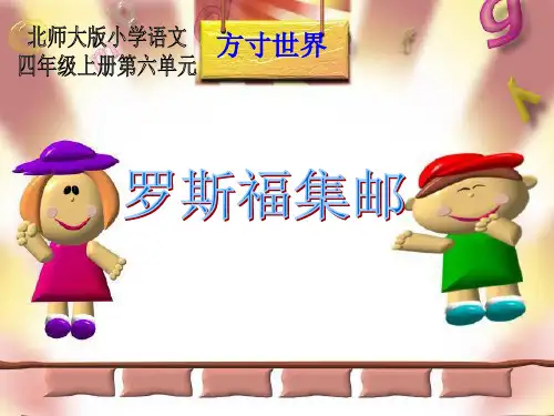《罗斯福集邮》3 精选优质课件