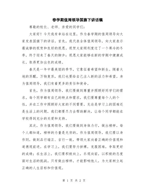 春学期值周领导国旗下讲话稿