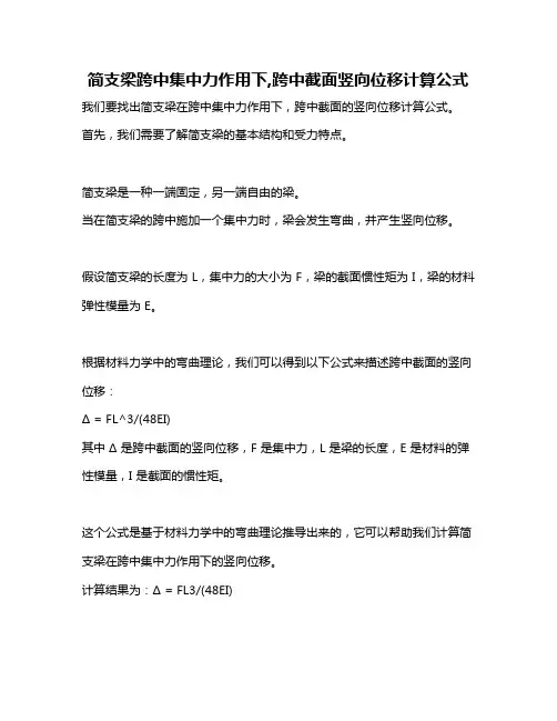 简支梁跨中集中力作用下,跨中截面竖向位移计算公式