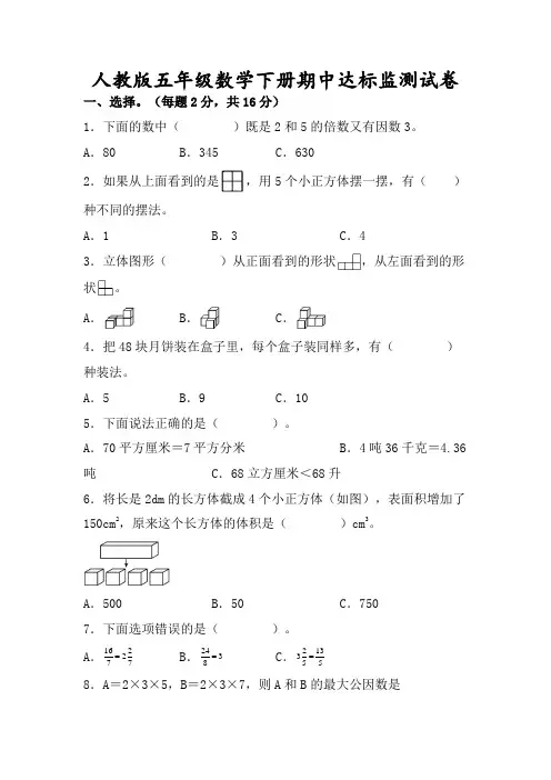 人教版五年级数学下册期中达标监测试卷(含参考答案)