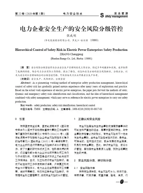 电力企业安全生产的安全风险分级管控