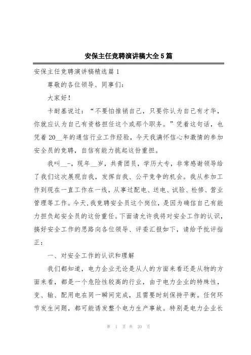 安保主任竞聘演讲稿大全5篇