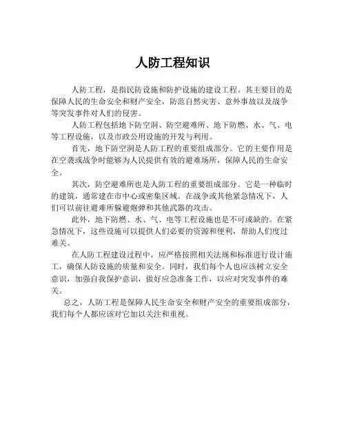 人防工程知识