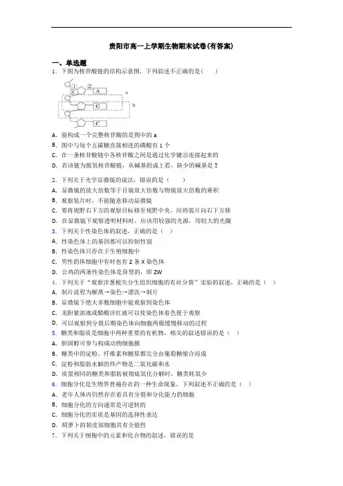 贵阳市高一上学期生物期末试卷(有答案)