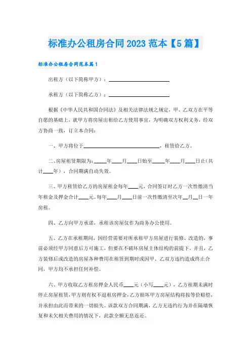 标准办公租房合同2023范本【5篇】