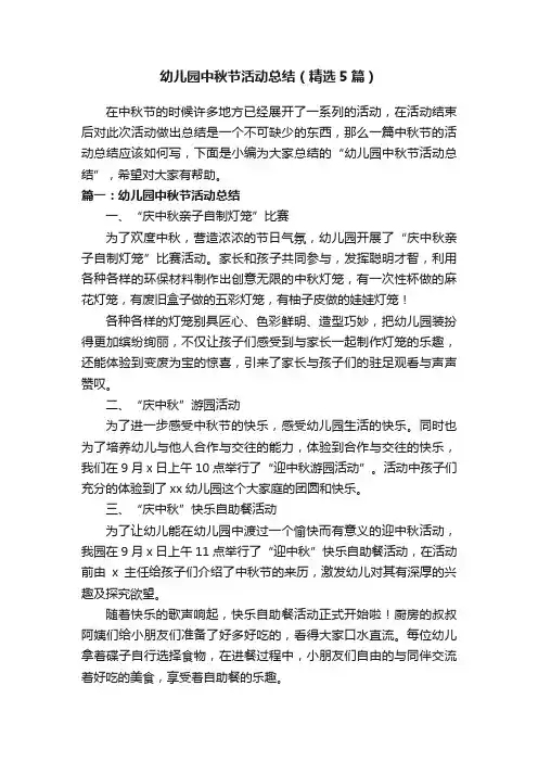 幼儿园中秋节活动总结（精选5篇）