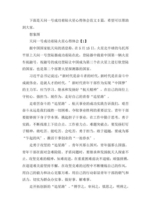 天问一号成功着陆火星心得体会范文