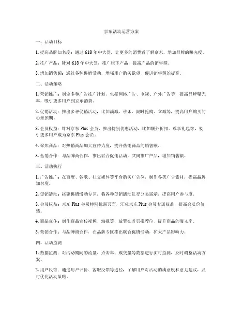 京东活动运营方案