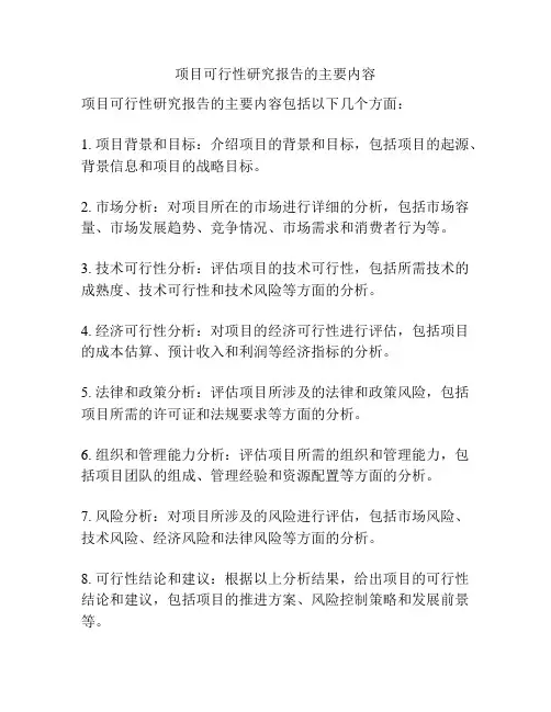 项目可行性研究报告的主要内容