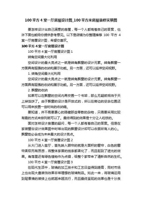 100平方4室一厅房屋设计图_100平方米房屋装修实景图