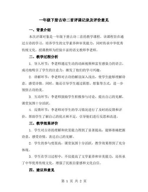 一年级下册古诗二首评课记录及评价意见