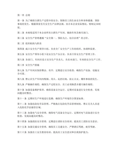 白酒的安全生产管理制度