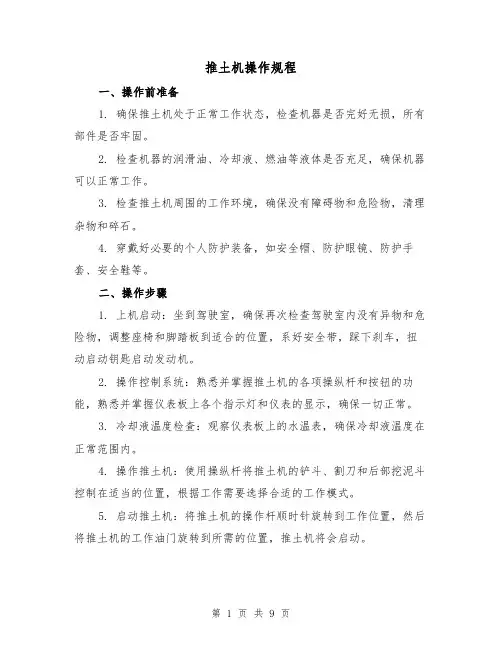 推土机操作规程(3篇)