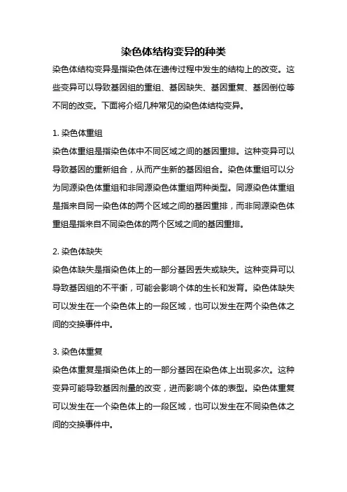 染色体结构变异的种类