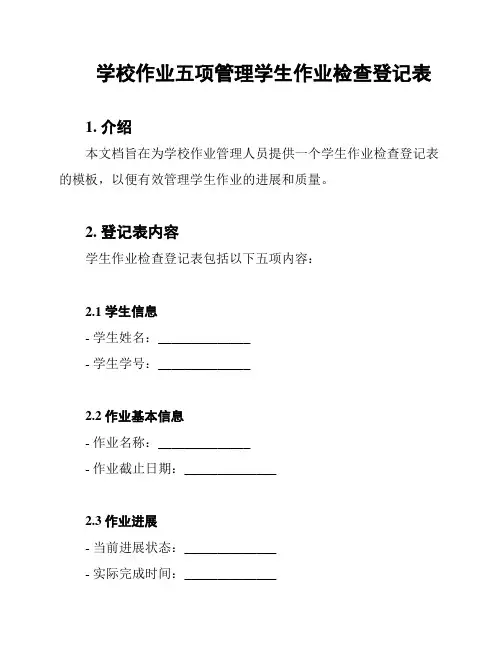 学校作业五项管理学生作业检查登记表