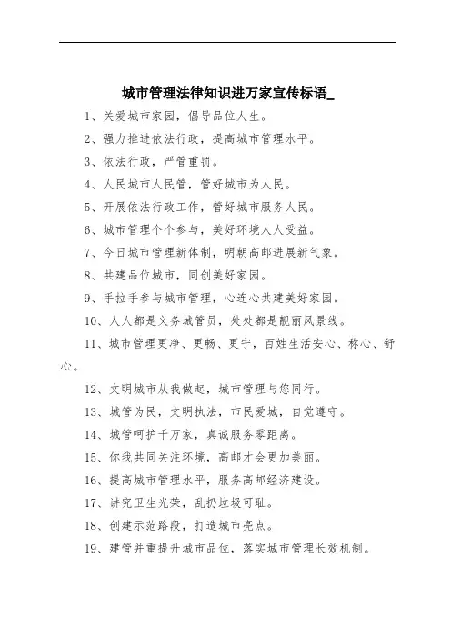 城市管理法律知识进万家宣传标语_