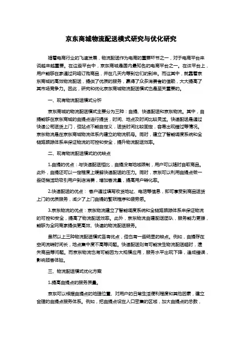 京东商城物流配送模式研究与优化研究1000字