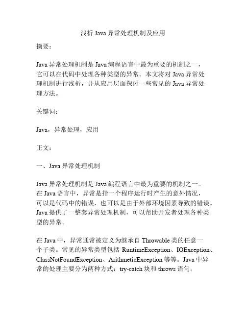 浅析Java异常处理机制及应用