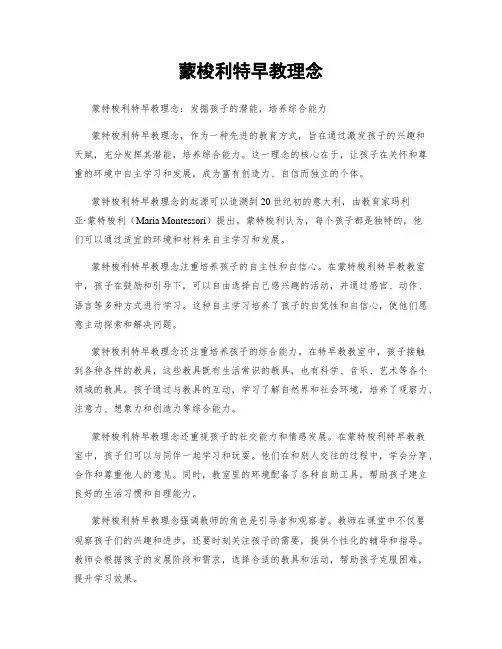 蒙梭利特早教理念