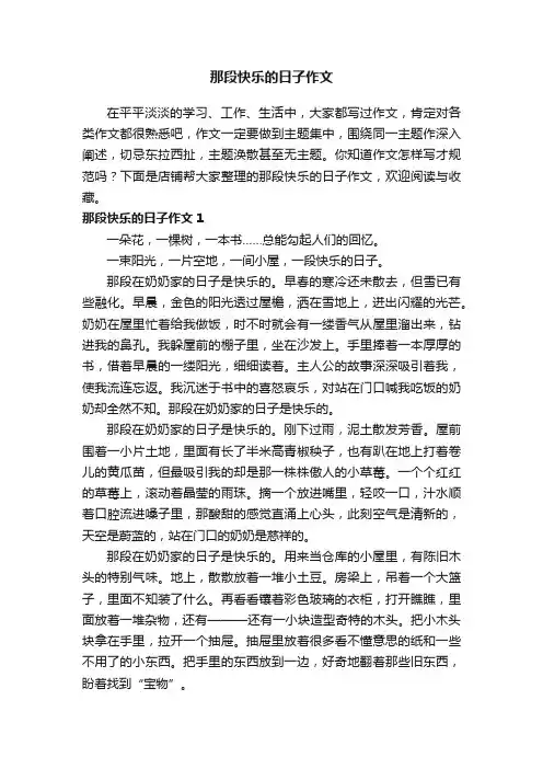 那段快乐的日子作文